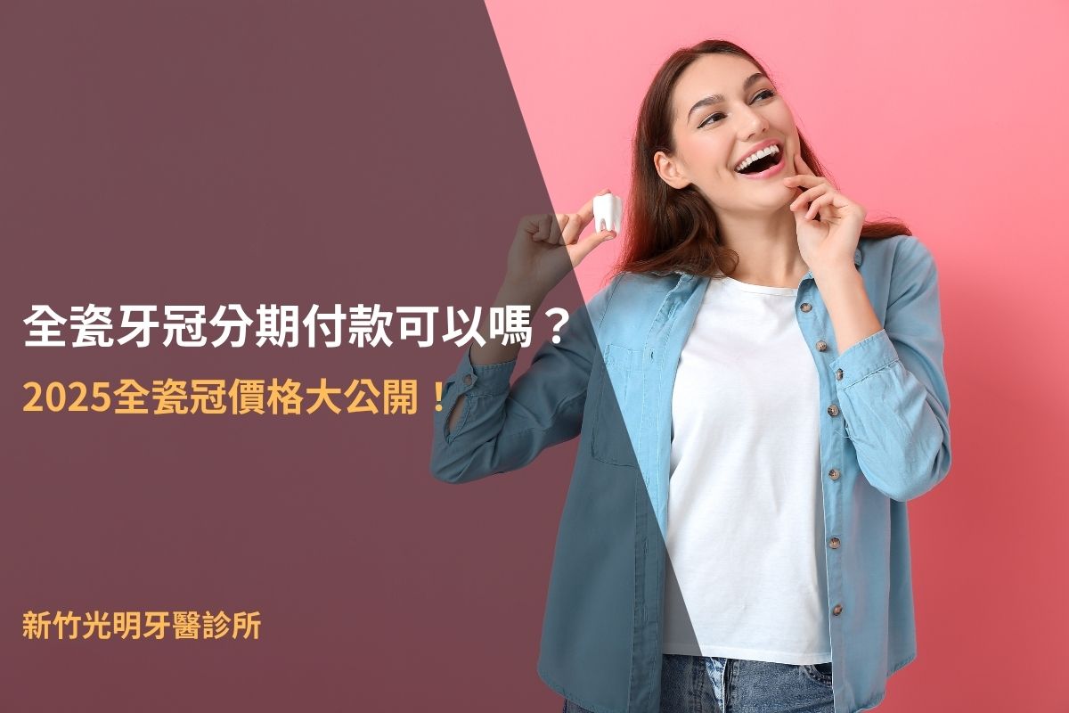 Read more about the article 2025全瓷冠價格大公開！全瓷牙冠分期付款可以嗎？
