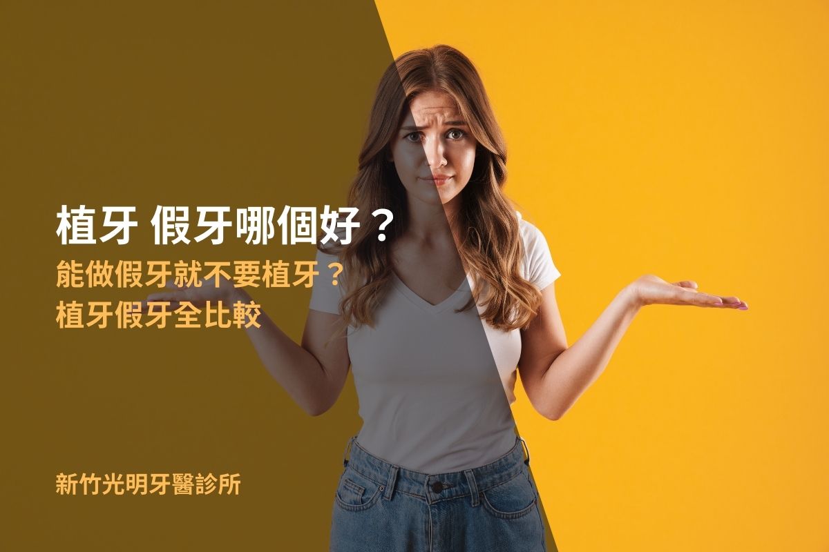 Read more about the article 植牙 假牙哪個好？能做假牙就不要植牙？植牙假牙全比較