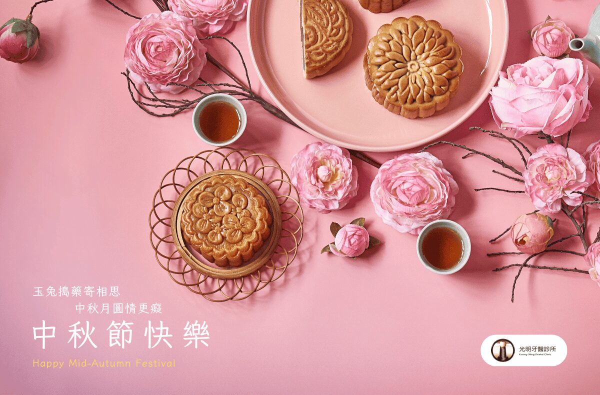 Read more about the article 門診公告|光明牙醫2024中秋節休診資訊