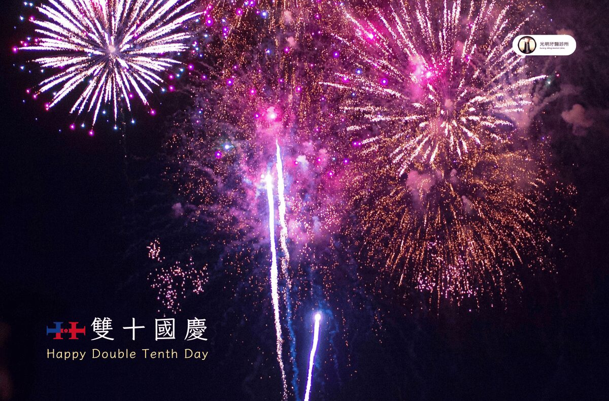 Read more about the article 門診公告|光明牙醫2024國慶日休診公告
