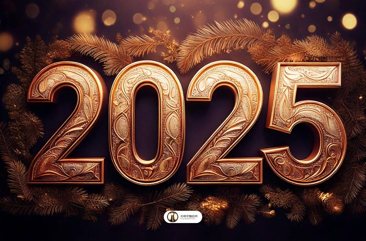 Read more about the article 光明牙醫祝您2025元旦快樂！1/1（三）休診一日