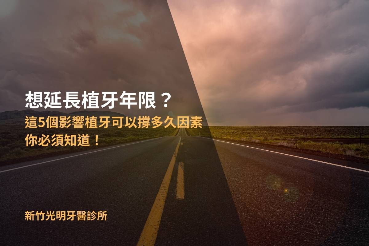 Read more about the article 想延長植牙年限？這5個影響植牙可以撐多久的因素你必須知道！