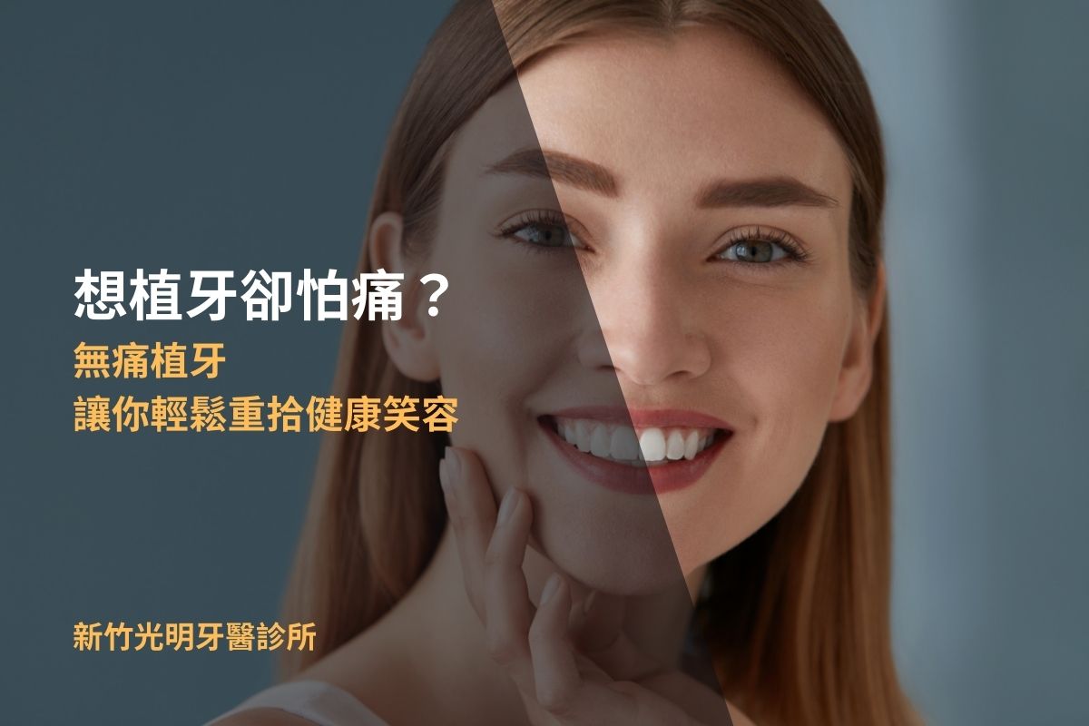 Read more about the article 想植牙卻怕痛？無痛植牙讓你輕鬆重拾健康笑容