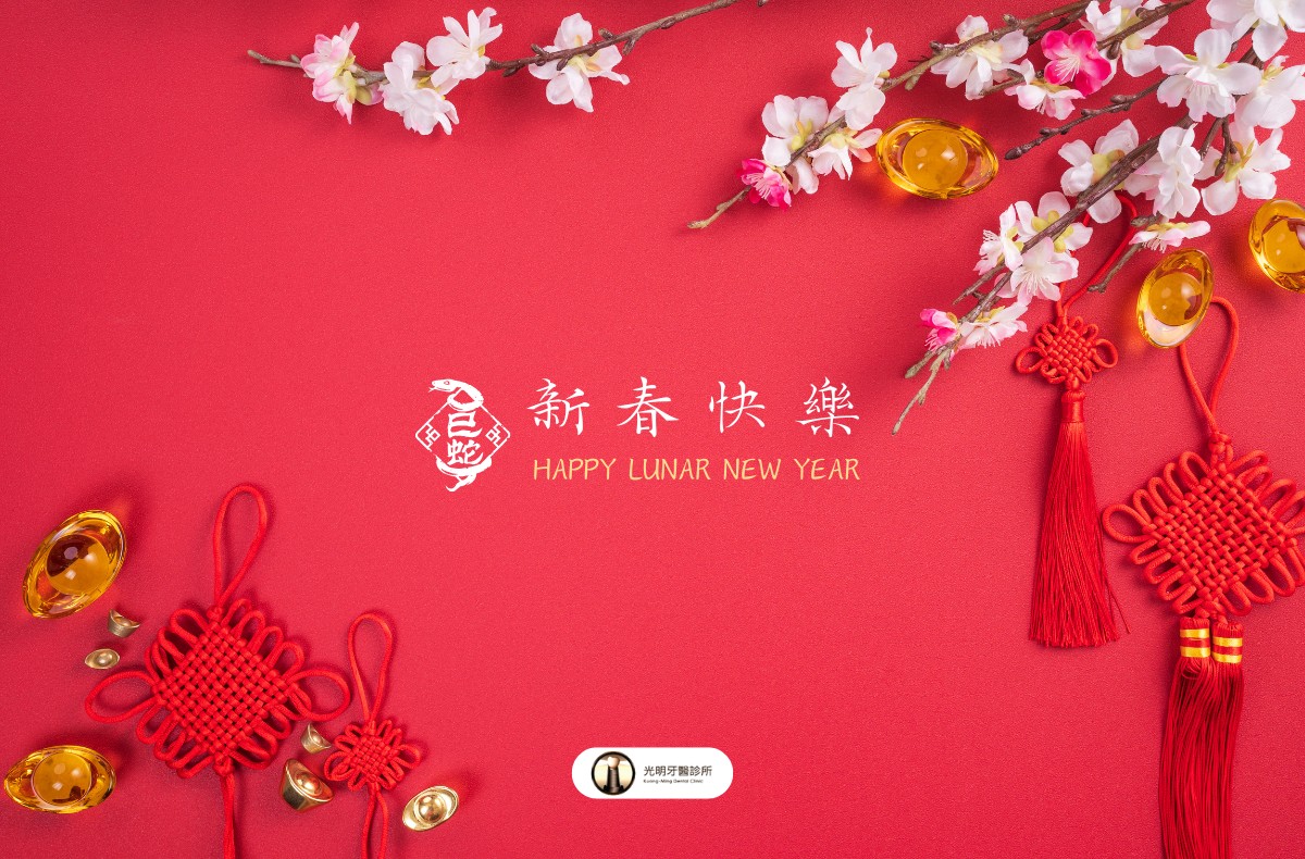 Read more about the article 門診公告|光明牙醫2025春節休診日期