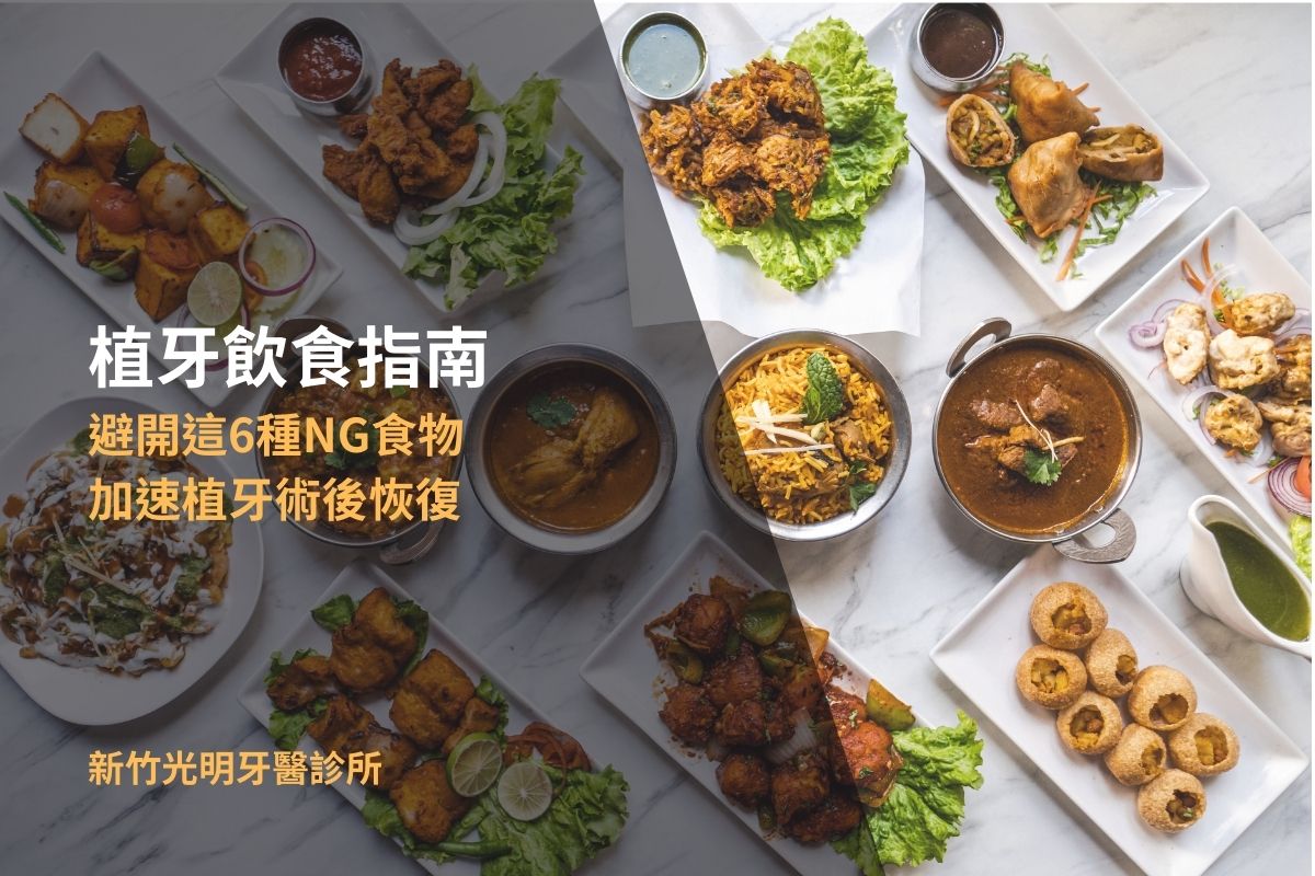 Read more about the article 植牙飲食指南，避開這6種NG食物加速植牙術後恢復