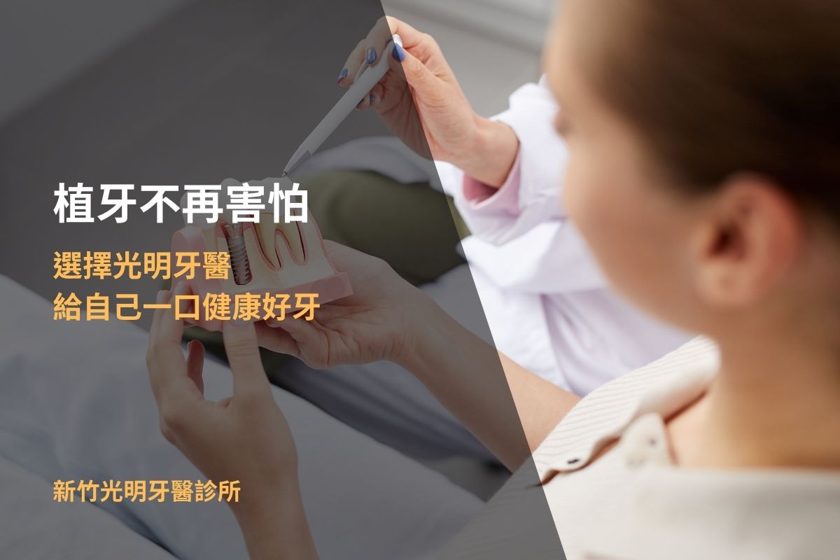 Read more about the article 植牙不再害怕—選擇光明牙醫，給自己一口健康好牙