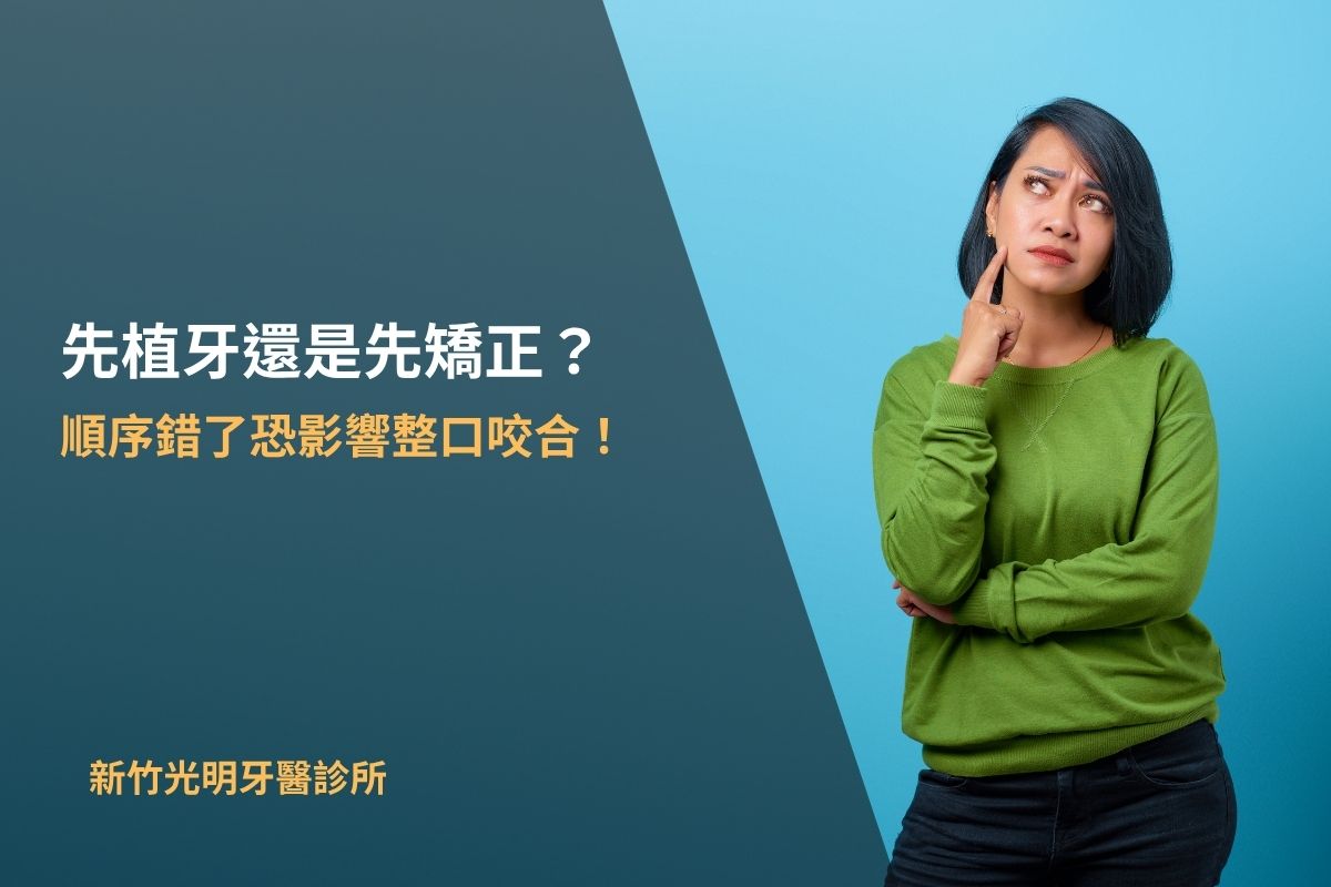 Read more about the article 先植牙還是先矯正？順序錯了恐影響整口咬合！