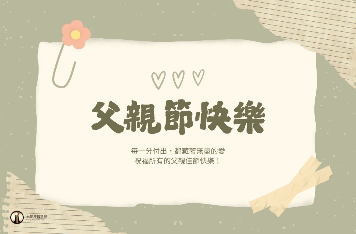 Read more about the article 新竹植牙｜光明牙醫祝您2025父親節快樂!