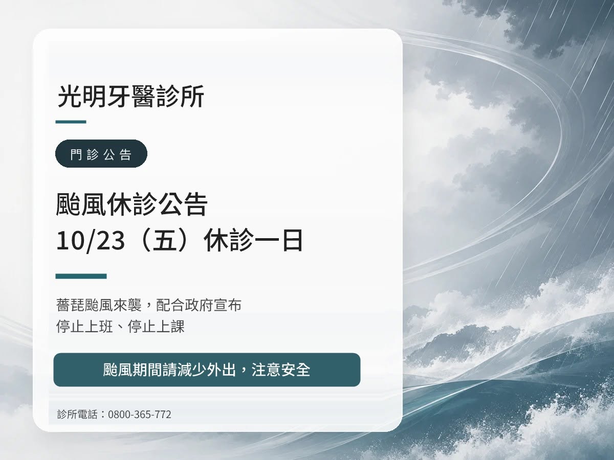 光明牙醫｜薔琵颱風 10/23（五）休診公告