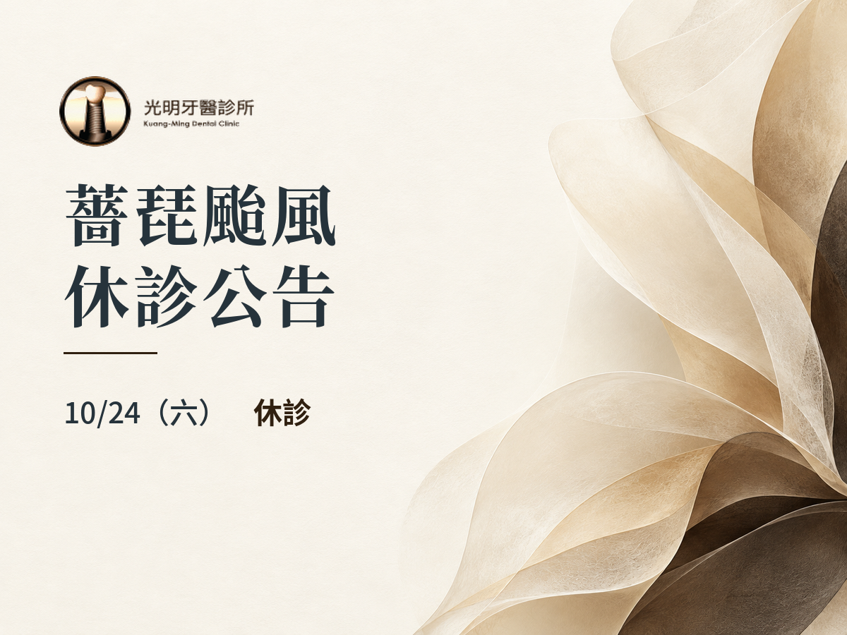 光明牙醫｜薔琵颱風10/24休診公告