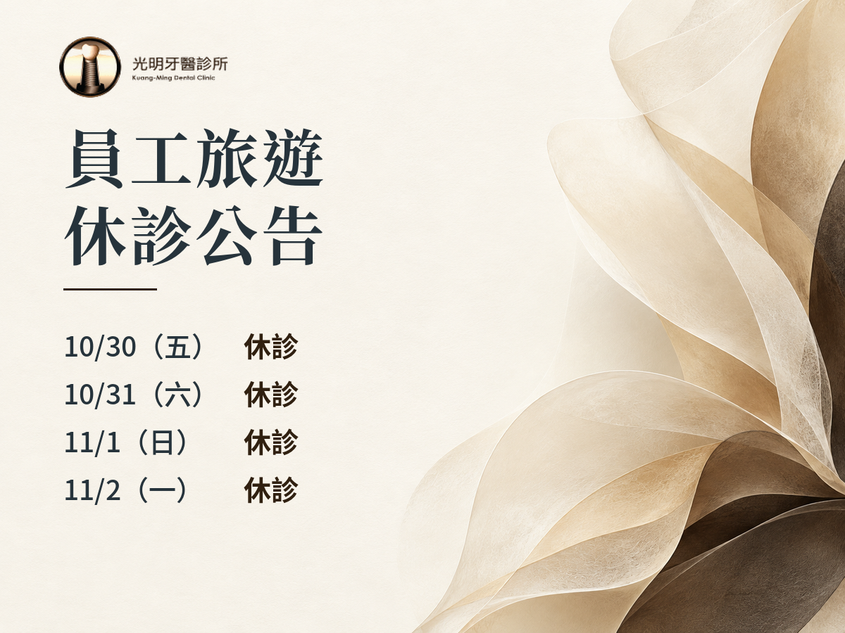 光明牙醫｜員工旅遊休診公告