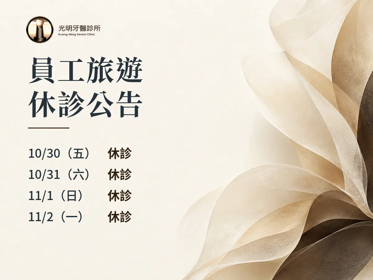 Read more about the article 光明牙醫｜員工旅遊休診公告